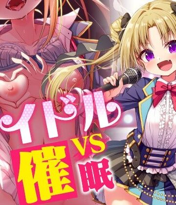 アイドルvs催●〜抵抗不能！生意気アイドルは催●に勝てない〜【即堕ち調教】|コロコエ-羞恥 ★評価