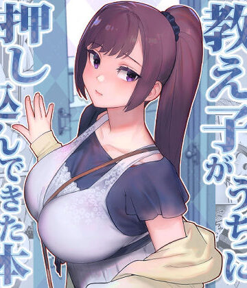 教え子がうちに押し込んできた本|華容道-処女 ★評価4.07