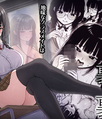 地味なあの娘の裏の裏|ちぇるちぇるぱーく-中出し ★評価4.60