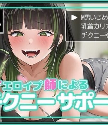 天才エロイプ師によるチクニーサポート|バイノーラルサンド-SM ★評価5.00