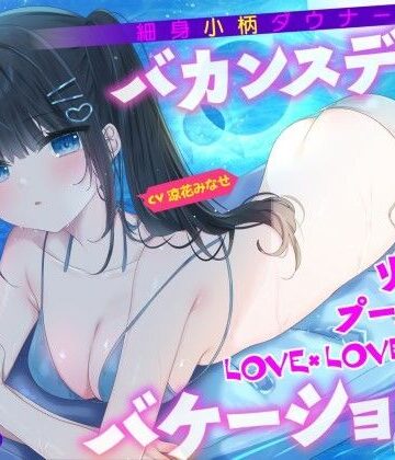 【KU100】細身小柄ダウナー彼女とバカンスデート♪ リゾートプール貸切LOVE×LOVE×LOVEバケーション！|Deep；Dahlia-水着 ★評価5.00