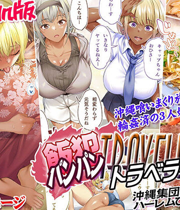 褐色肌版 飯犯トラベラーズ 沖縄集団レ〇プ済 ハーレムひとり旅編|STUDIOふあん-制服 ★評価5.00