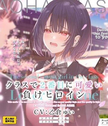 クラスで2番目に可愛い負けヒロインASMR【KU100】|アトリエTODO-制服 ★評価4.00