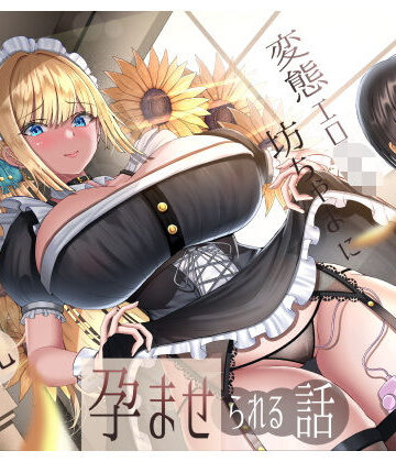 生意気雑魚クリ金髪巨乳メイドが変態エロ〇キ坊ちゃまに孕ませられる話|ラプランド-メイド ★評価