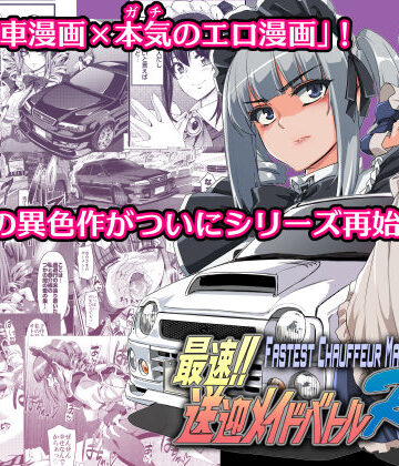 最速！！送迎メイドバトルR Chapter1|人生横滑り-拘束 ★評価5.00