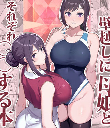 ラブホでデート壁越しに母娘とそれぞれ〇〇する本【前編】|華容道-人妻・主婦 ★評価4.50