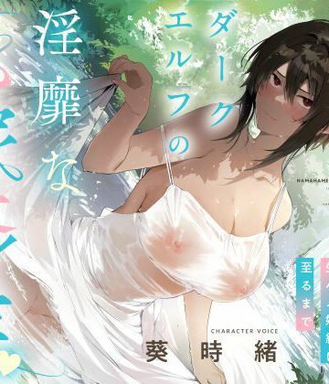 事務的僕っ娘ダークエルフの淫靡な花嫁修業☆ラブラブ生ハメ婚約に至るまで（メロメロ、オホ声）|シコリテック∞ジョイント-男性向け ★評価