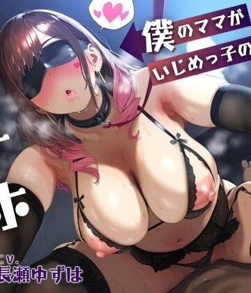【母親NTR】僕のママがいじめっ子の肉オナホになるまで【KU100】|ドM女史団-学園もの ★評価