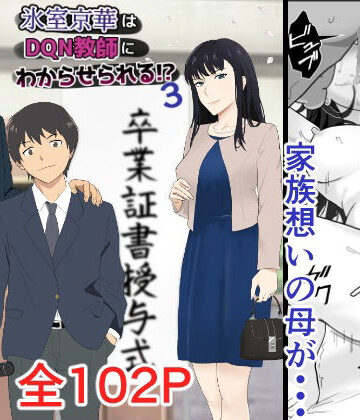 氷室京華はDQN教師にわからせられる！？3|紀山ハル-辱め ★評価4.83