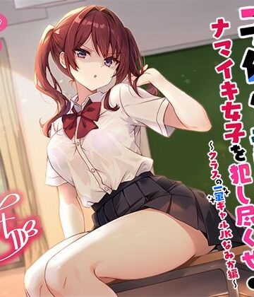【バイノーラル】子作り認定書でナマイキ女子を犯し尽くせ♪♪ 〜クラスの一軍ギャルJKなみか編〜|Deep；Dahlia-辱め ★評価