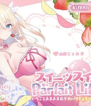 【KU100】スイーツスイートParfait Life♪ いちごとあまあま＆〇リ巨乳ボディじぇらーてぃえっち♪|Deep；Dahlia-中出し ★評価5.00