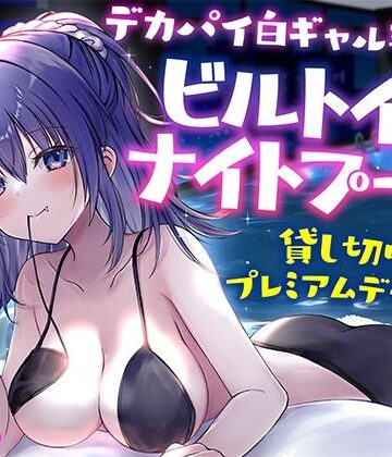 【KU100】デカパイ白ギャル瑠佳とビルトインナイトプール貸し切りプレミアムデート♪|Deep；Dahlia-ギャル ★評価4.50