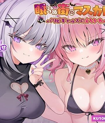 【KU100】眠らぬ街のマスカレード♪ パリピギャルズのえちかわパーティ！|Deep；Dahlia-ギャル ★評価4.90