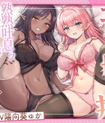 エルフ母娘丼 熟熟吐息ッ 純真鼻息ッ 両側からメスサンド！|ふわふわ将軍-処女 ★評価