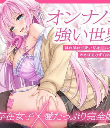 【上位存在×愛され完全敗北♪】オンナノコが強い世界で、ほわほわ可愛い長身 JK に愛されながらわがまま力ずく搾精される日々【密着組み伏せ KU100】|とろとろすたじお-制服 ★評価