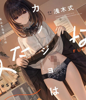 カノジョはふたなり〜ダウナー系ふたなりJKの男の子卒業メスイキレッスン〜|ゆうとぴゅあ-処女 ★評価4.67