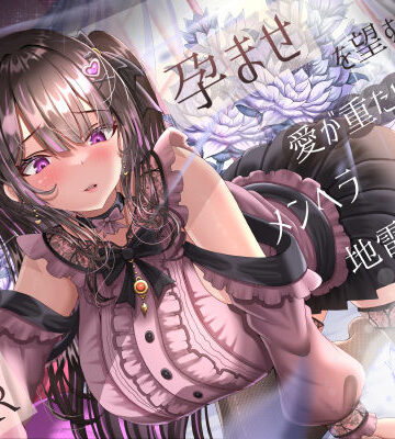 孕ませを望む愛が重たいメンヘラ地雷系後輩彼女の逆NTR|ラプランド-幼なじみ ★評価5.00