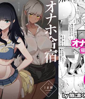 オナホ合宿催●ドスケベインタビュー・一発目と二発目|闇に蠢く-辱め ★評価4.93