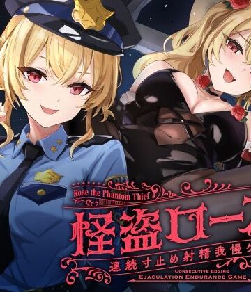 【寸止め】怪盗ローズの連続寸止め射精我慢ゲーム|ゆうとぴゅあ-中出し ★評価
