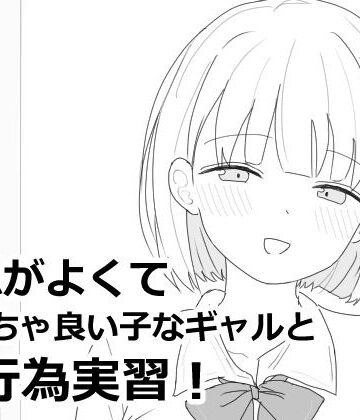 愛想がよくてめっちゃ良い子なギャルと性行為実習！|エロフラ部-制服 ★評価4.92
