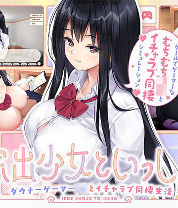 家出少女といっしょ。 〜ダウナーゲーマーJKとイチャラブ同棲生活〜|ボウサバG-処女 ★評価5.00