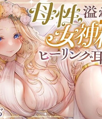 【安眠ASMR】森の泉の女神様のヒーリング耳かき|ゆうとぴゅあ-全年齢向け ★評価