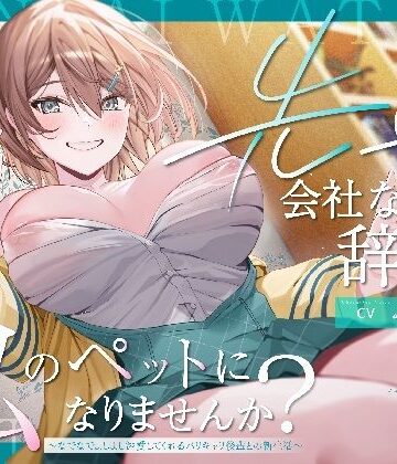 【ペット性活】先輩、会社なんて辞めて私のペットになりませんか？〜なでなでよしよし溺愛してくれるバリキャリ後輩との新生活〜|PixelPlanet-OL ★評価