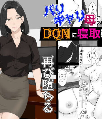 バリキャリ母さんがDQNに寝取られた延長戦|紀山ハル-辱め ★評価4.50