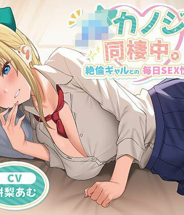 JKカノジョと同棲中。絶倫ギャルとの毎日SEX性活|制服days（旧：甘声）-中出し ★評価