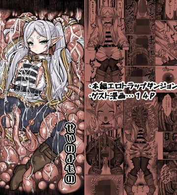 フリーレンとエロトラップダンジョン|せいのまもの-拘束 ★評価5.00