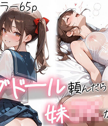 ラブドール頼んだら、妹〇〇が来た|AOI-COMICS-制服 ★評価5.00