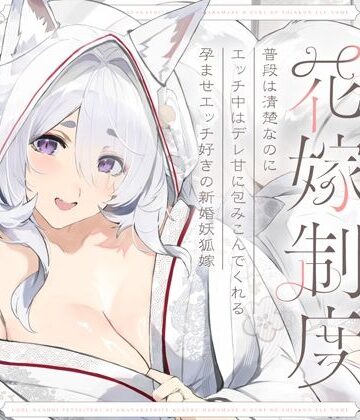 普段は清楚なのにエッチ中はデレ甘に包みこんでくれる孕ませエッチ好きの新婚妖狐嫁〜異世界花嫁制度〜|オトヨメ-和服・浴衣 ★評価