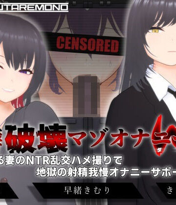 【オナサポ3Dアニメ】性癖破壊マゾオナニーW 〜愛する妻のNTR乱交ハメ撮りで地獄の射精我慢オナニーサポート〜|すくたれもの-3DCG ★評価4.40