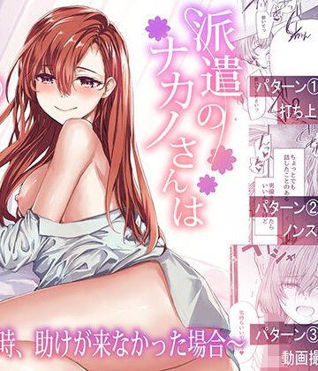 派遣のナカノさんは元AV女優〜あの時、助けが来なかった場合〜|furuike-辱め ★評価4.50