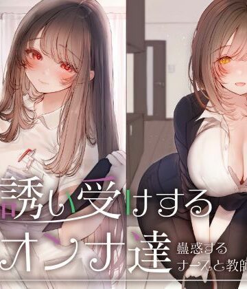 誘い受けするオンナ達〜蠱惑するナースと教師〜|性為の戯れ-看護婦・ナース ★評価