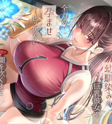 僕が先に好きだったバレー部幼馴染みの巨乳彼女を全力の孕ませセックスで潮を吹くまでイカせまくって寝とった話|ラプランド-巨乳 ★評価