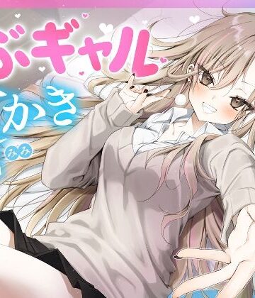 【耳かき・耳舐め】うぶギャル耳かき|ゆうとぴゅあ-ギャル ★評価4.00