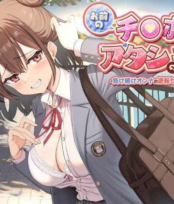 お前のチ●ポはアタシのモノ-負け続けオンナの逆転セフレ宣言！-|制服days（旧：甘声）-制服 ★評価