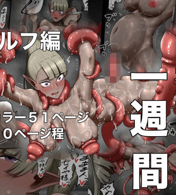 勇者の一週間 エルフ編|すけいら-触手 ★評価