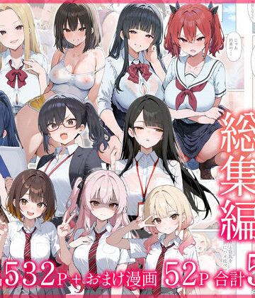 ●●えっち総集編 全8作品＋おまけ2話|だぶるクリっく-制服 ★評価