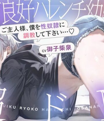発育良好ハレンチ幼馴染は超ドM ご主人様、僕を性奴○に調教して下さい…（はーと）（ドM、オホ声）|シコリテック∞ジョイント-巨乳 ★評価