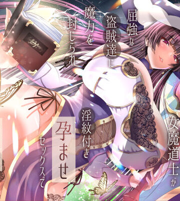 傲慢な世界最強の女魔道士が屈強な盗賊達に魔力を封じられ淫紋付き孕ませセックスで蹂躙されるまで|ラプランド-拘束 ★評価