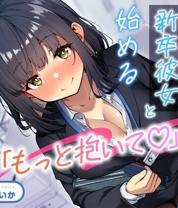 「もっと抱いて（はーと）」若さ爆発の新卒彼女と始めるあまあま年の差性活|性為の戯れ-処女 ★評価
