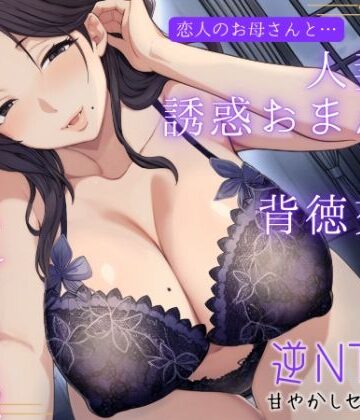 恋人のお母さんと…人妻の誘惑おまんこ×背徳交尾「うちの娘と別れてくれる？」|もちたま通信-熟女 ★評価5.00