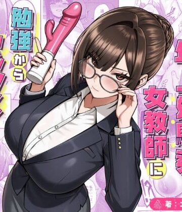再会した年上幼馴染女教師に勉強からセックスまで徹底指導される話。|三崎-女教師 ★評価5.00
