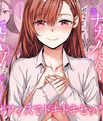 派遣のナカノさんは元AV女優〜オフィスでドキドキセックス編〜|furuike-羞恥 ★評価5.00