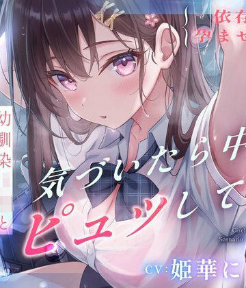 【依存×孕ませ確定】幼馴染JKと雨宿りしただけなのに、気づいたら中でピュッしてた。|すいーとみるく-処女 ★評価5.00
