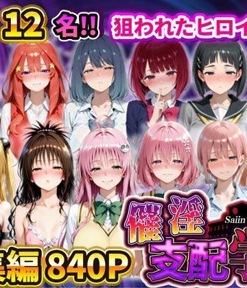 催淫支配学園 総集編|アシタノトビラ-辱め ★評価