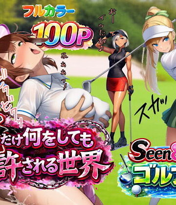 俺だけ何をしても許される世界seen8ゴルフ編|ぴんぴん丸-3P・4P ★評価