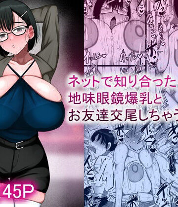 ネットで知り合った地味眼鏡爆乳とお友達交尾しちゃう話2|まりもふえくすてんしょん-巨乳 ★評価4.00